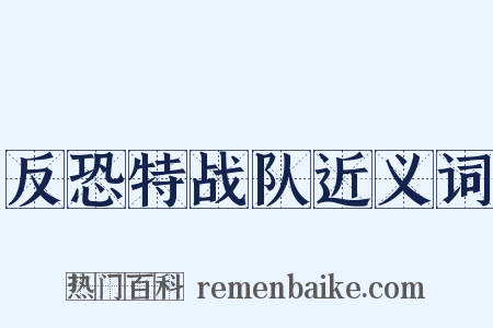 反恐特战队近义词是什么意思的图片